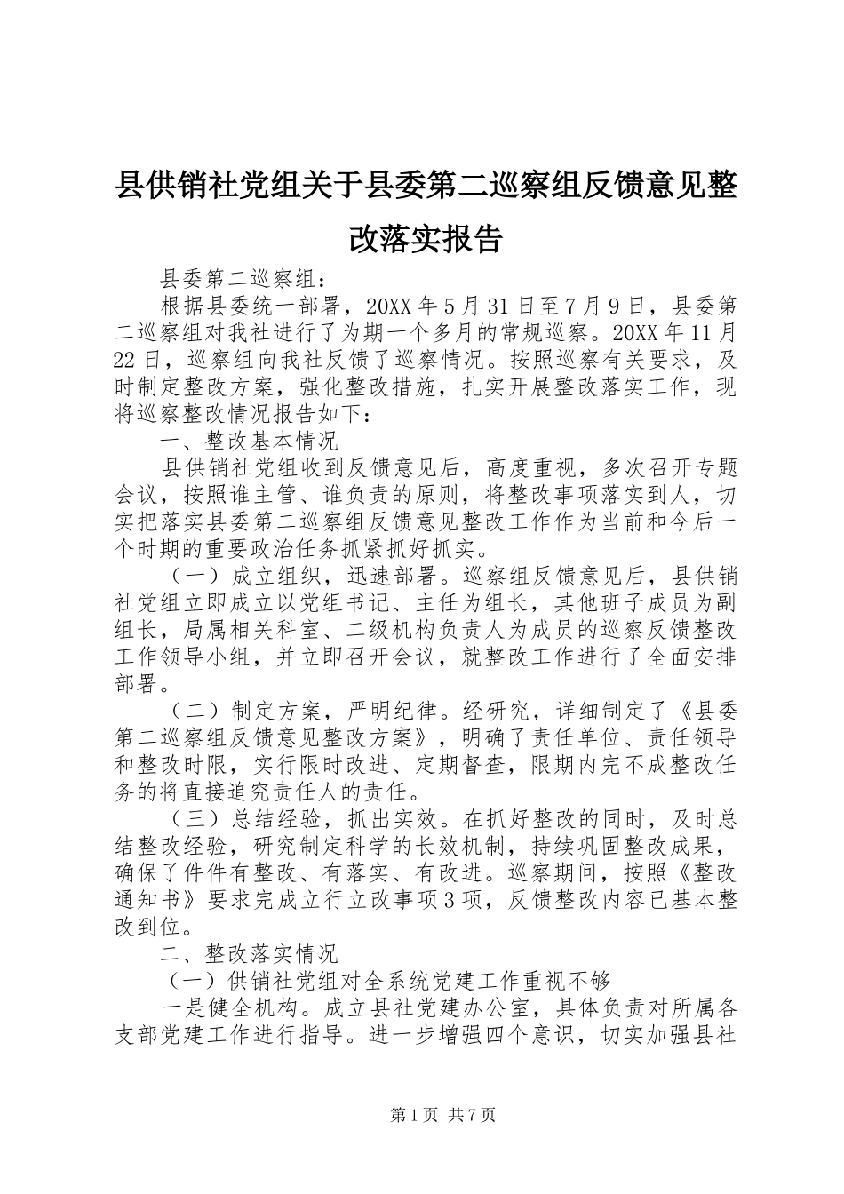 2024年县供销社党组关于县委第二巡察组反馈意见整改落实报告_第1页