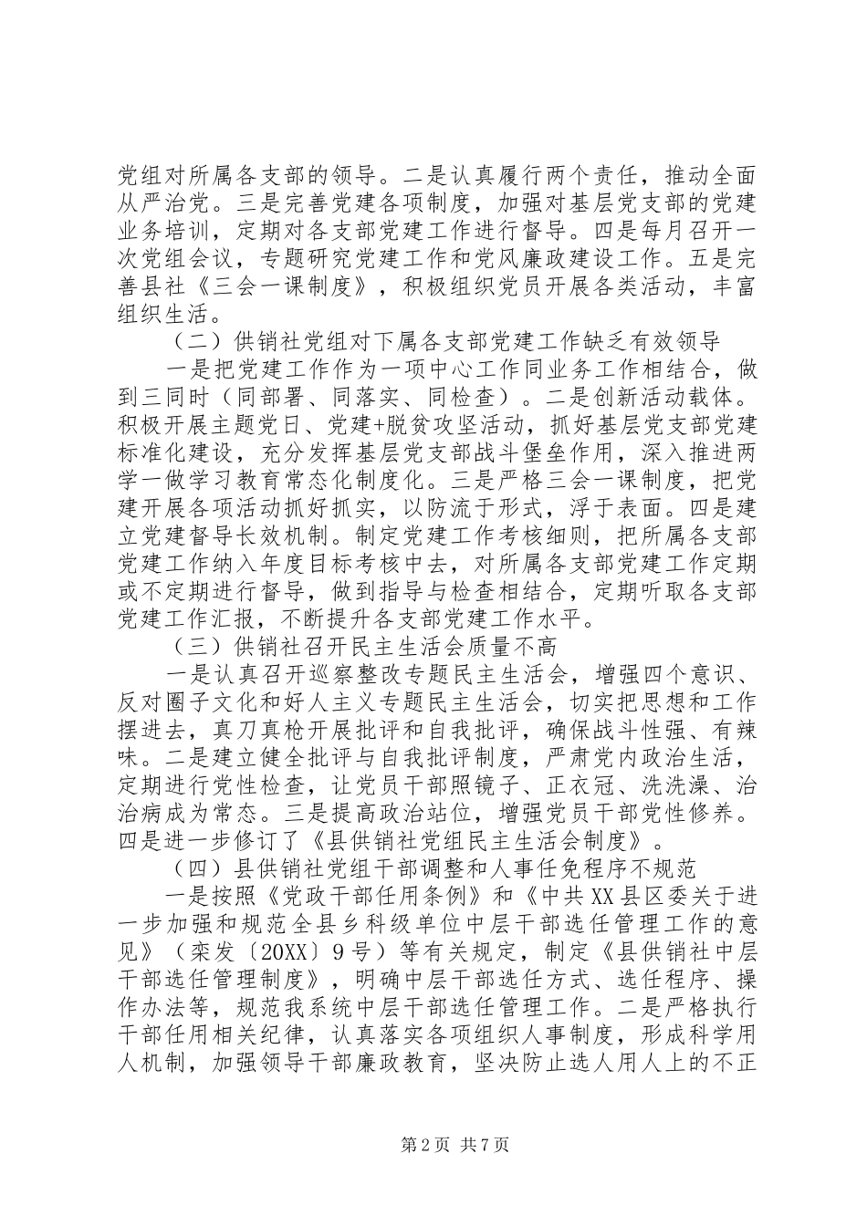 2024年县供销社党组关于县委第二巡察组反馈意见整改落实报告_第2页