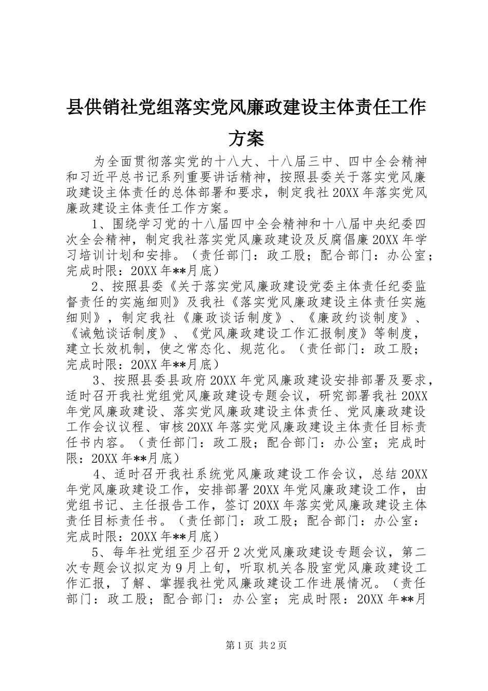 2024年县供销社党组落实党风廉政建设主体责任工作方案_第1页