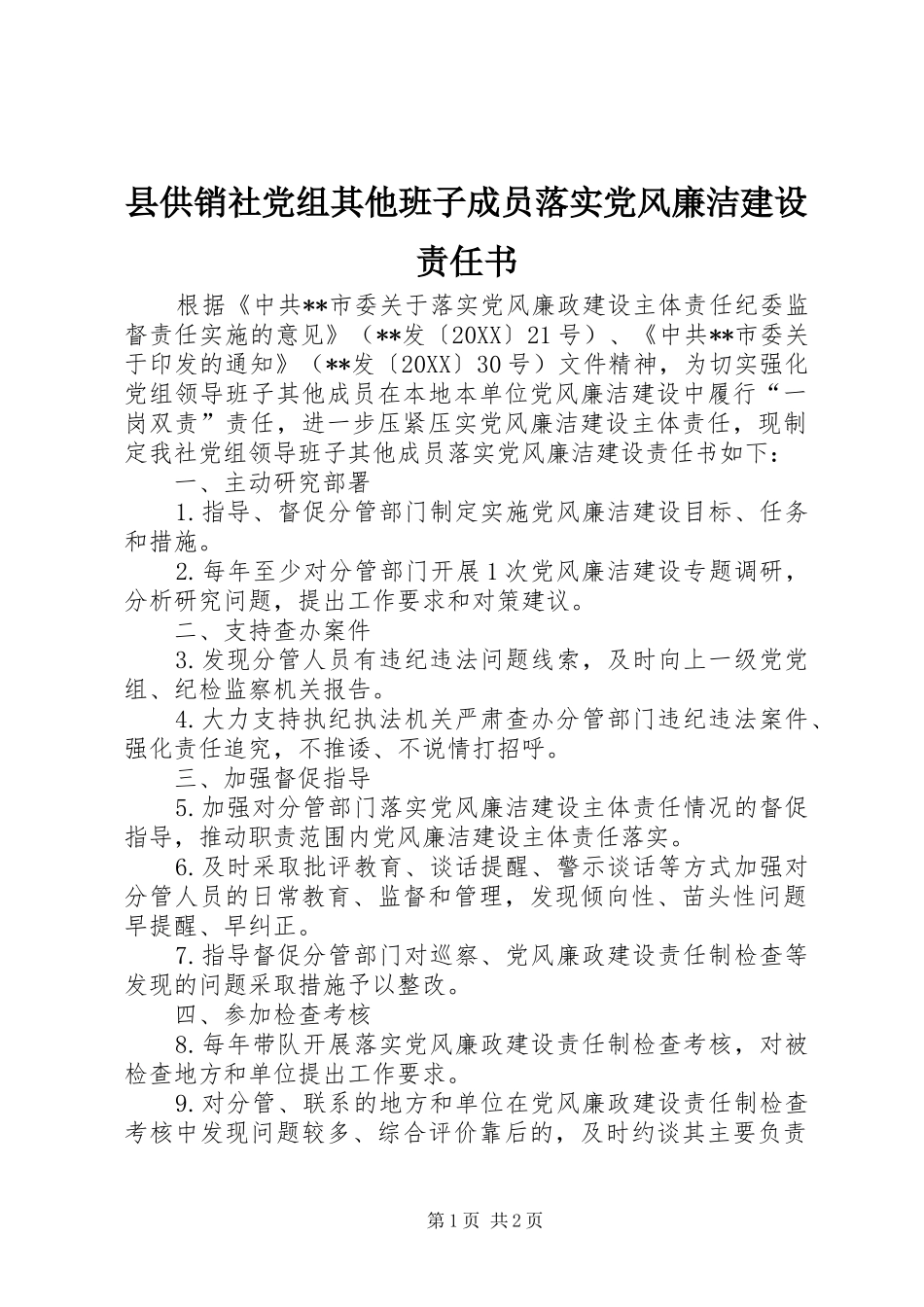 2024年县供销社党组其他班子成员落实党风廉洁建设责任书_第1页