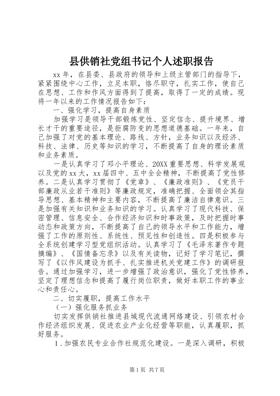 2024年县供销社党组书记个人述职报告_第1页