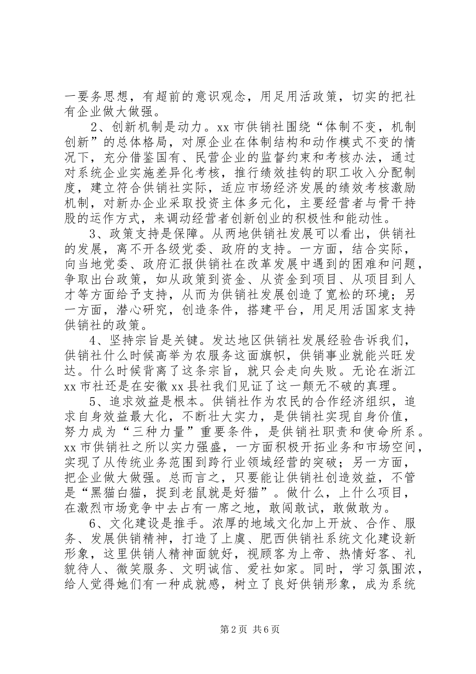 2024年县供销社赴发达地区供销社参观学习考察报告_第2页