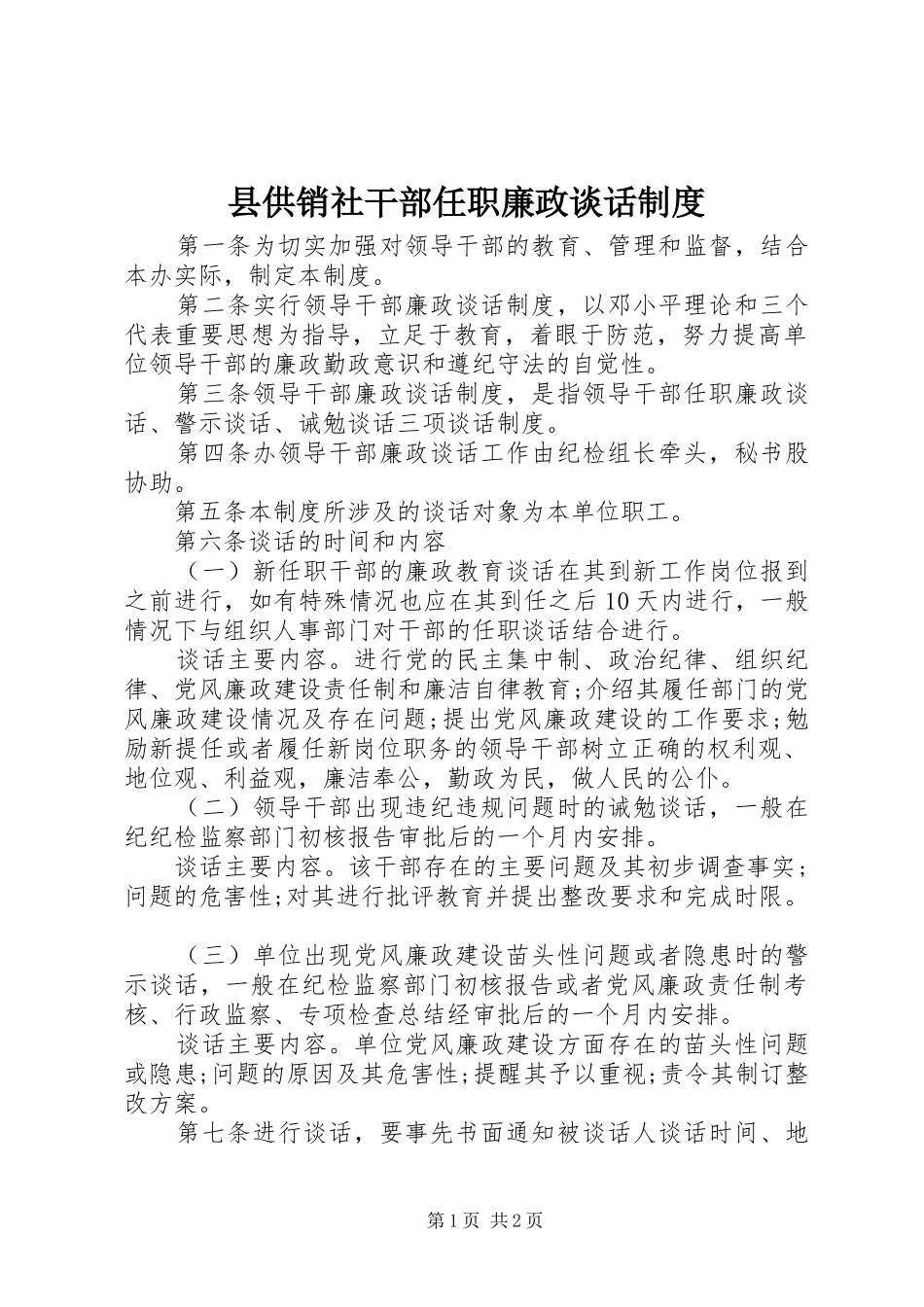 2024年县供销社干部任职廉政谈话制度_第1页