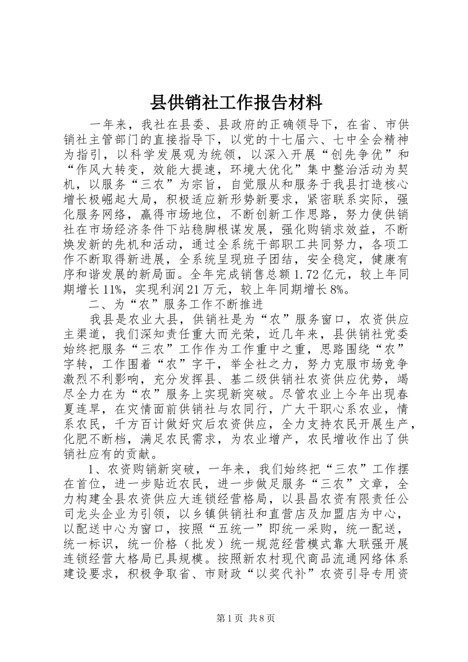 2024年县供销社工作报告材料_第1页