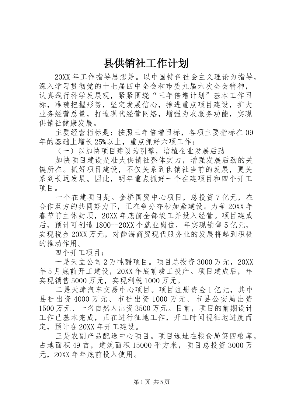 2024年县供销社工作计划_第1页