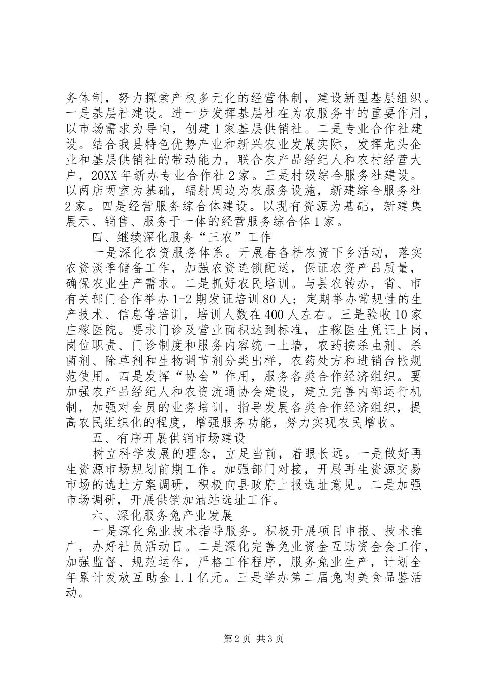 2024年县供销社工作计划范文_第2页