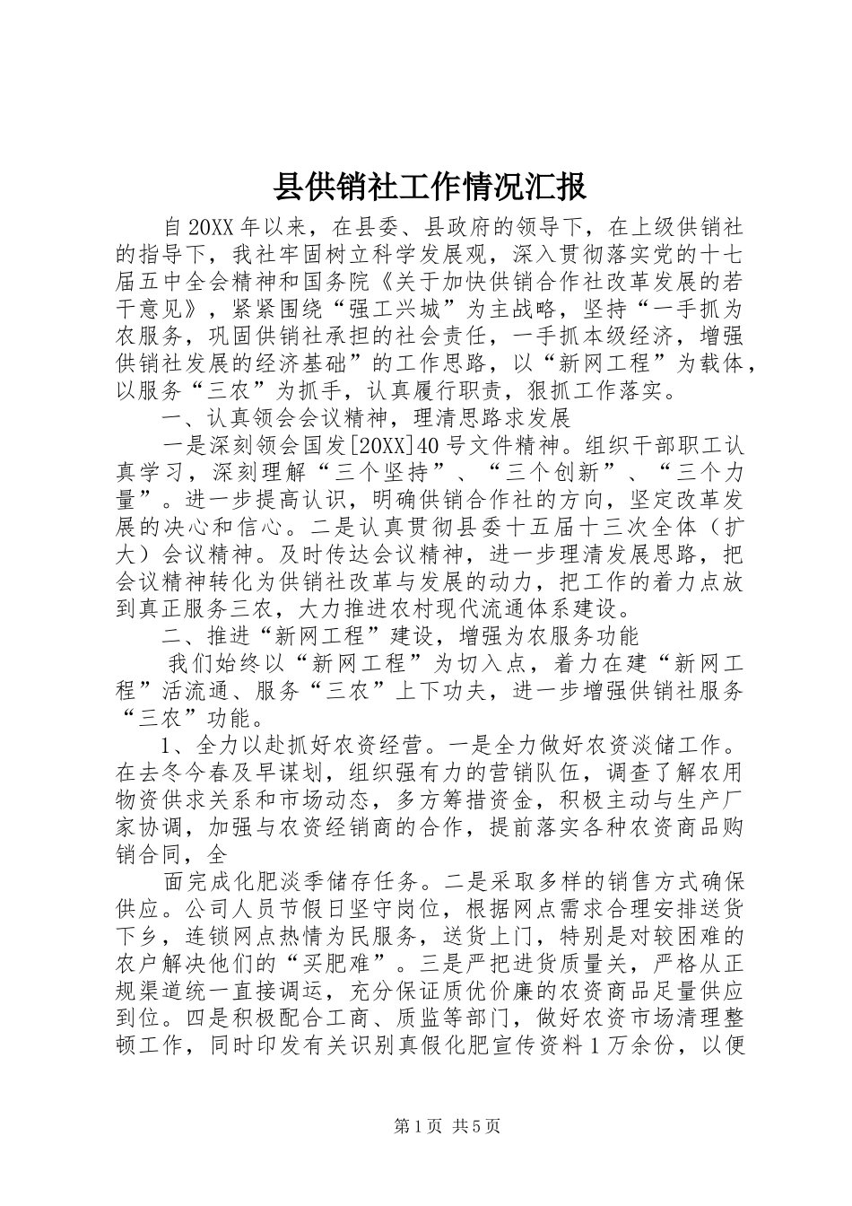 2024年县供销社工作情况汇报_第1页