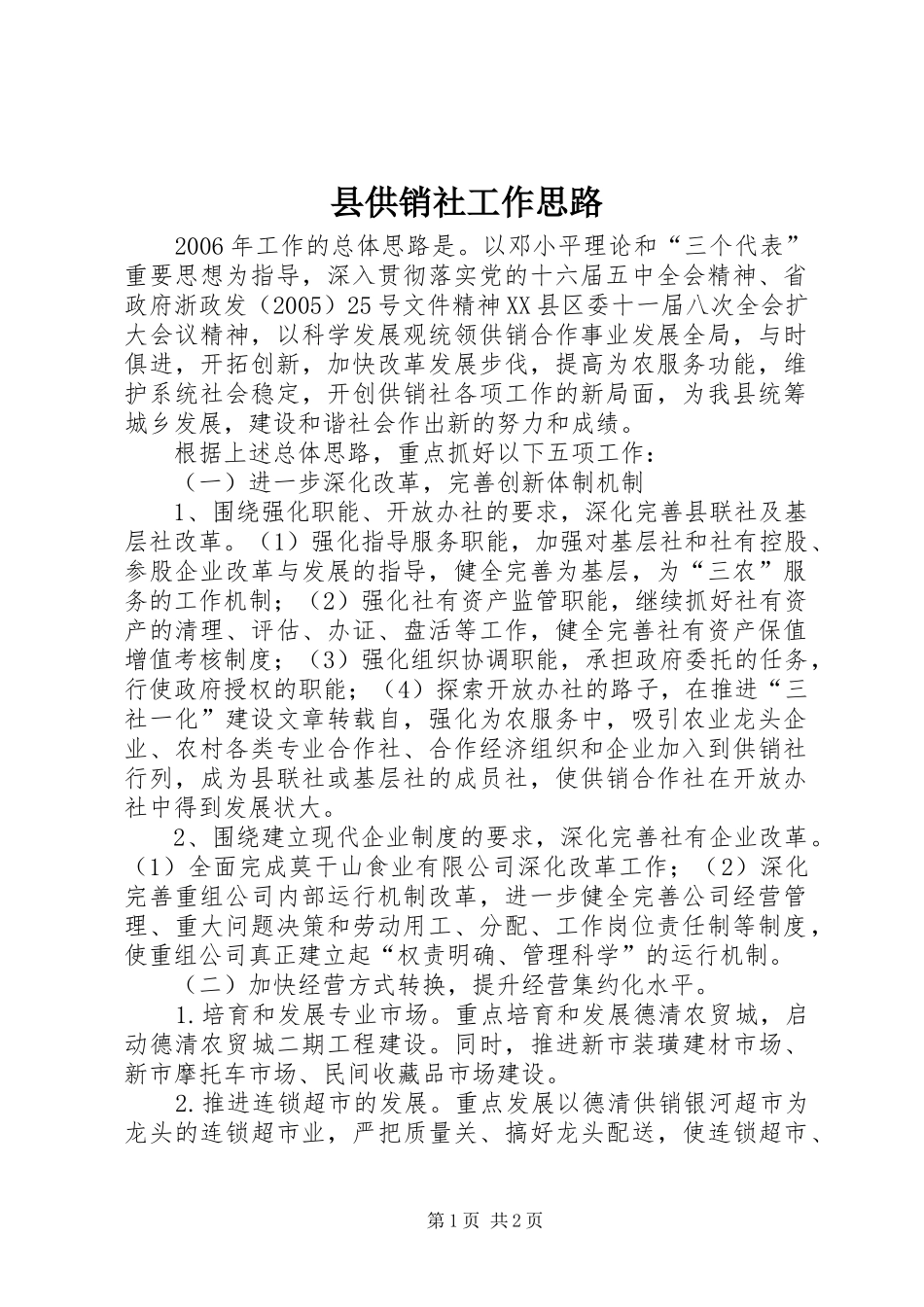 2024年县供销社工作思路_第1页