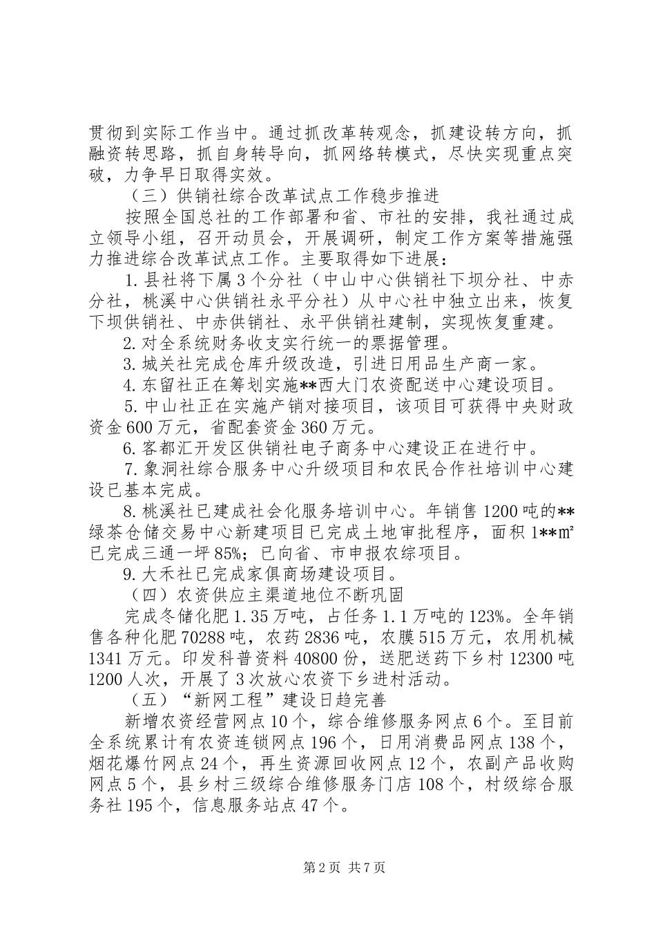 2024年县供销社工作总结_第2页