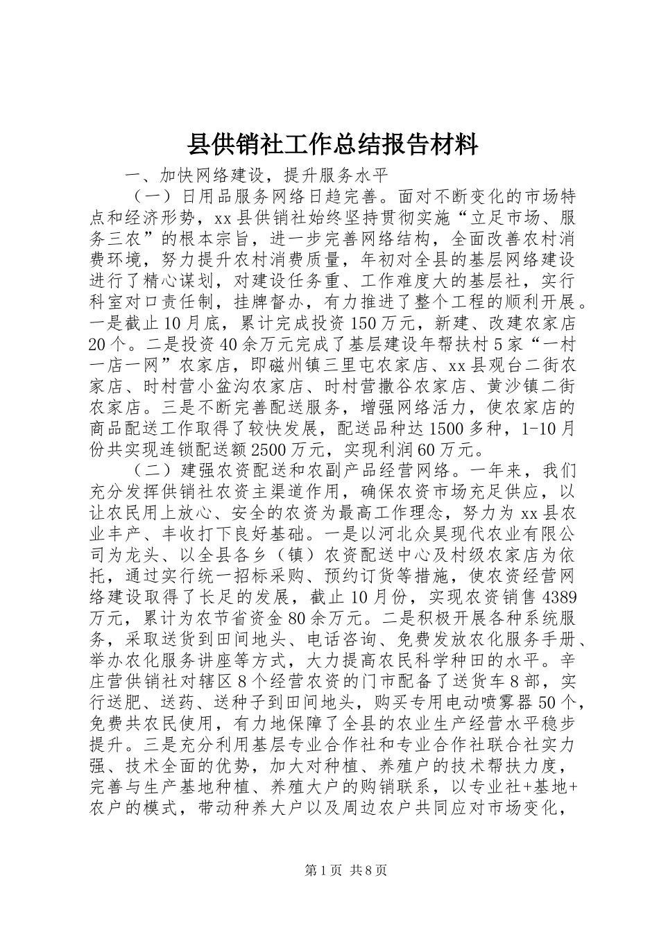 2024年县供销社工作总结报告材料_第1页