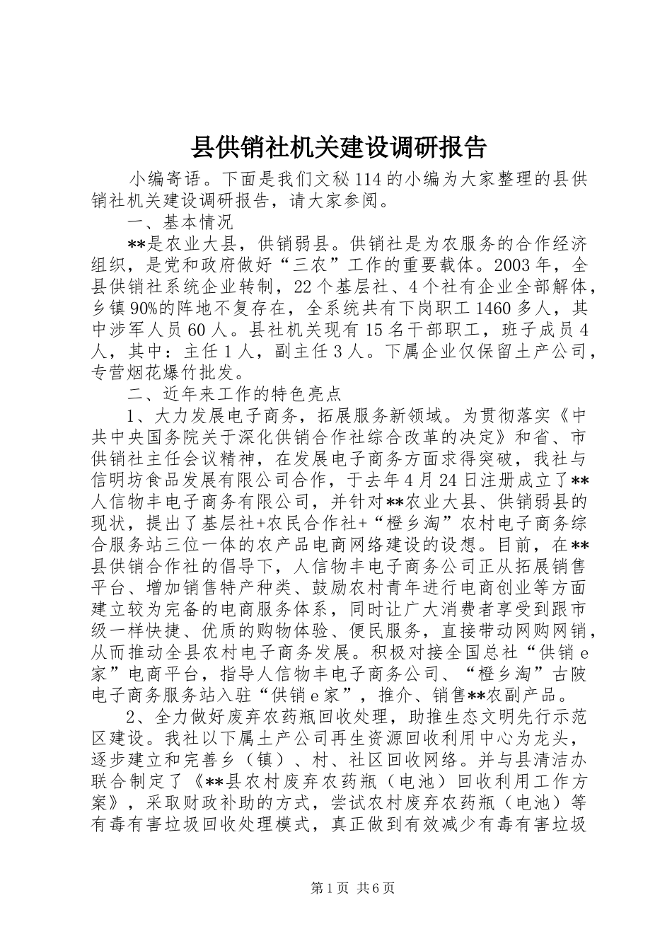 2024年县供销社机关建设调研报告_第1页