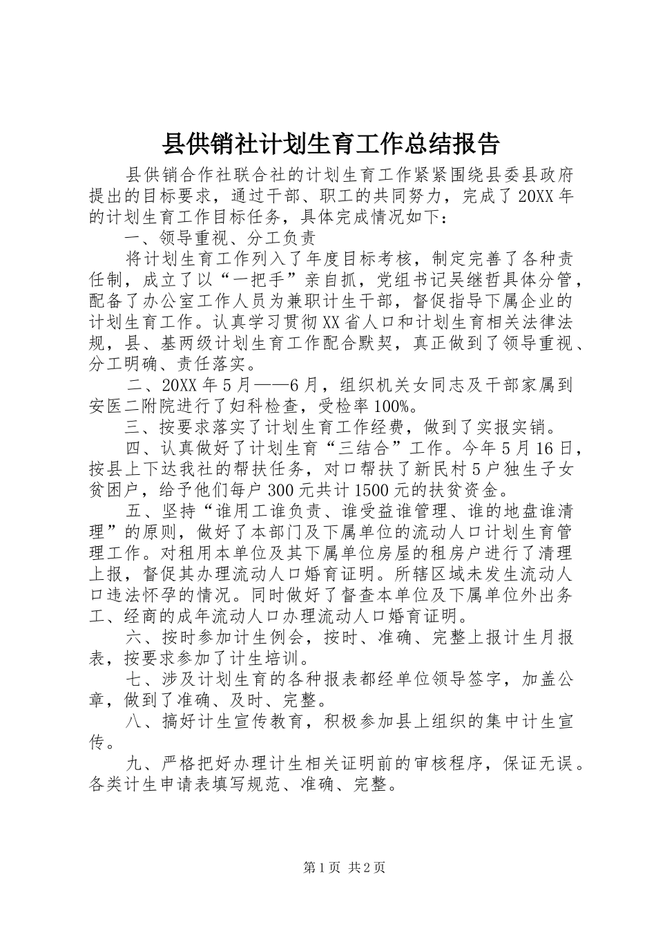 2024年县供销社计划生育工作总结报告_第1页