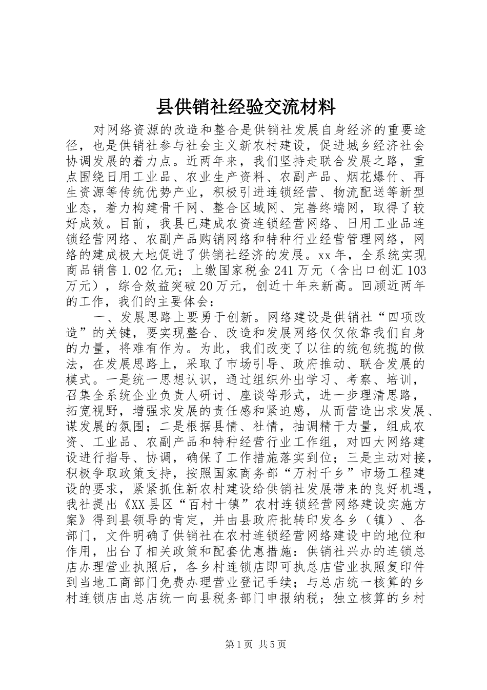2024年县供销社经验交流材料_第1页