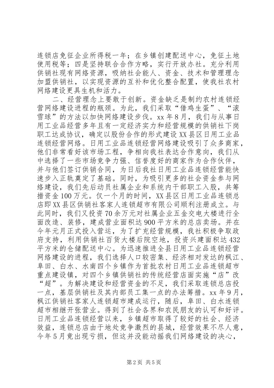 2024年县供销社经验交流材料_第2页