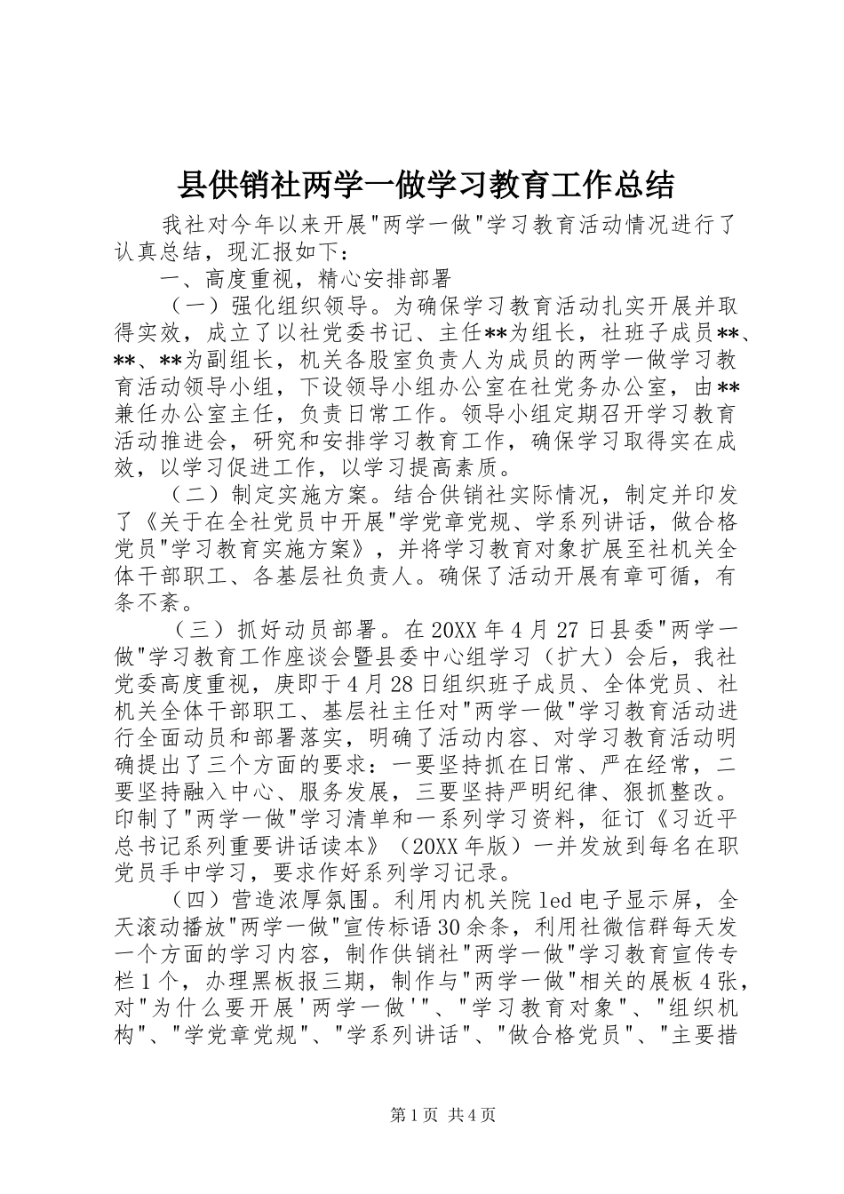 2024年县供销社两学一做学习教育工作总结_第1页