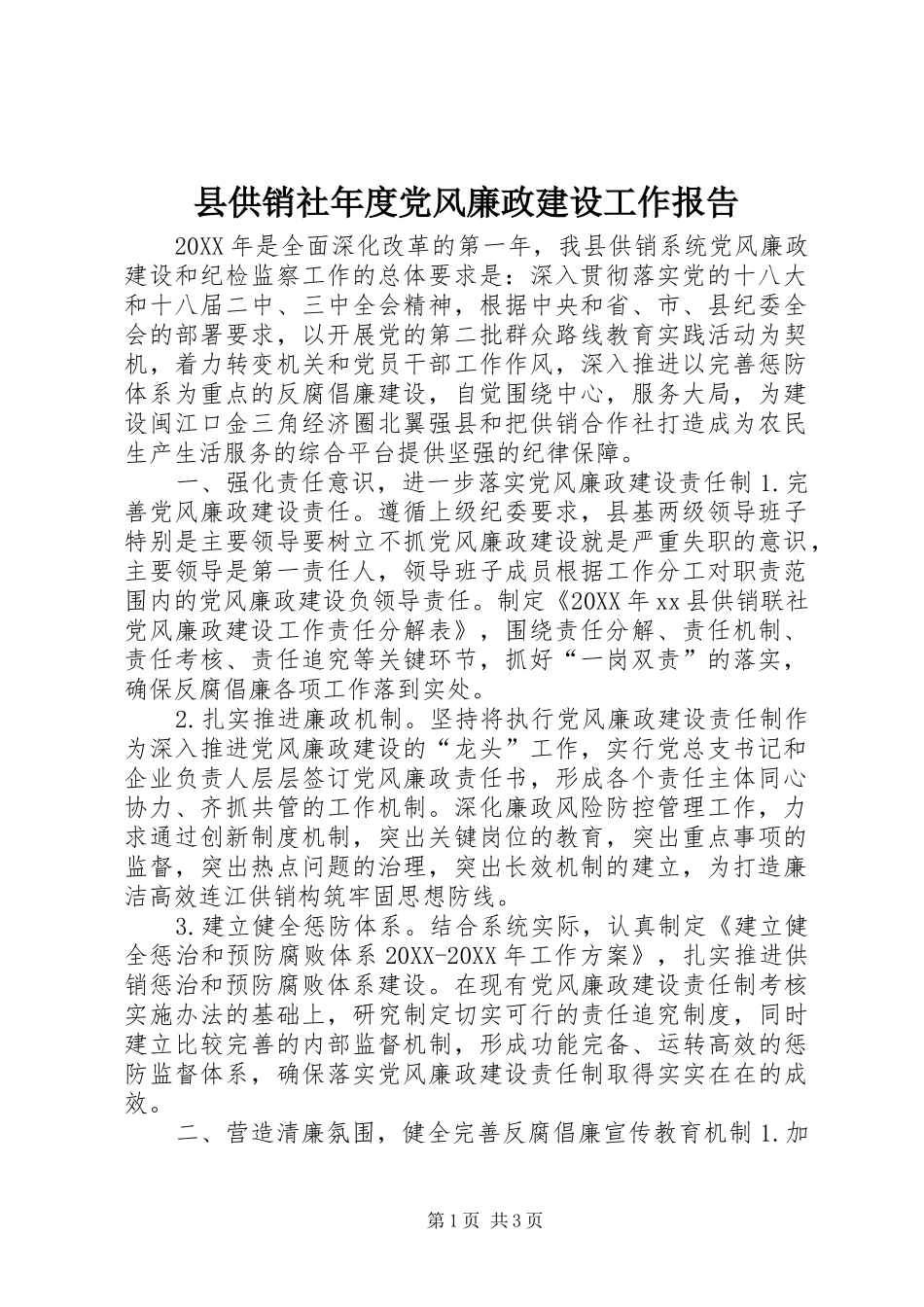 2024年县供销社年度党风廉政建设工作报告_第1页