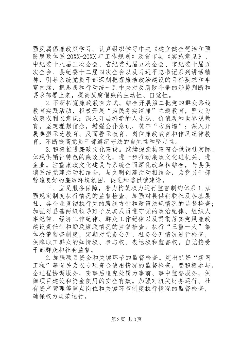 2024年县供销社年度党风廉政建设工作报告_第2页