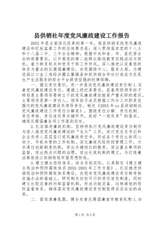 2024年县供销社年度党风廉政建设工作报告