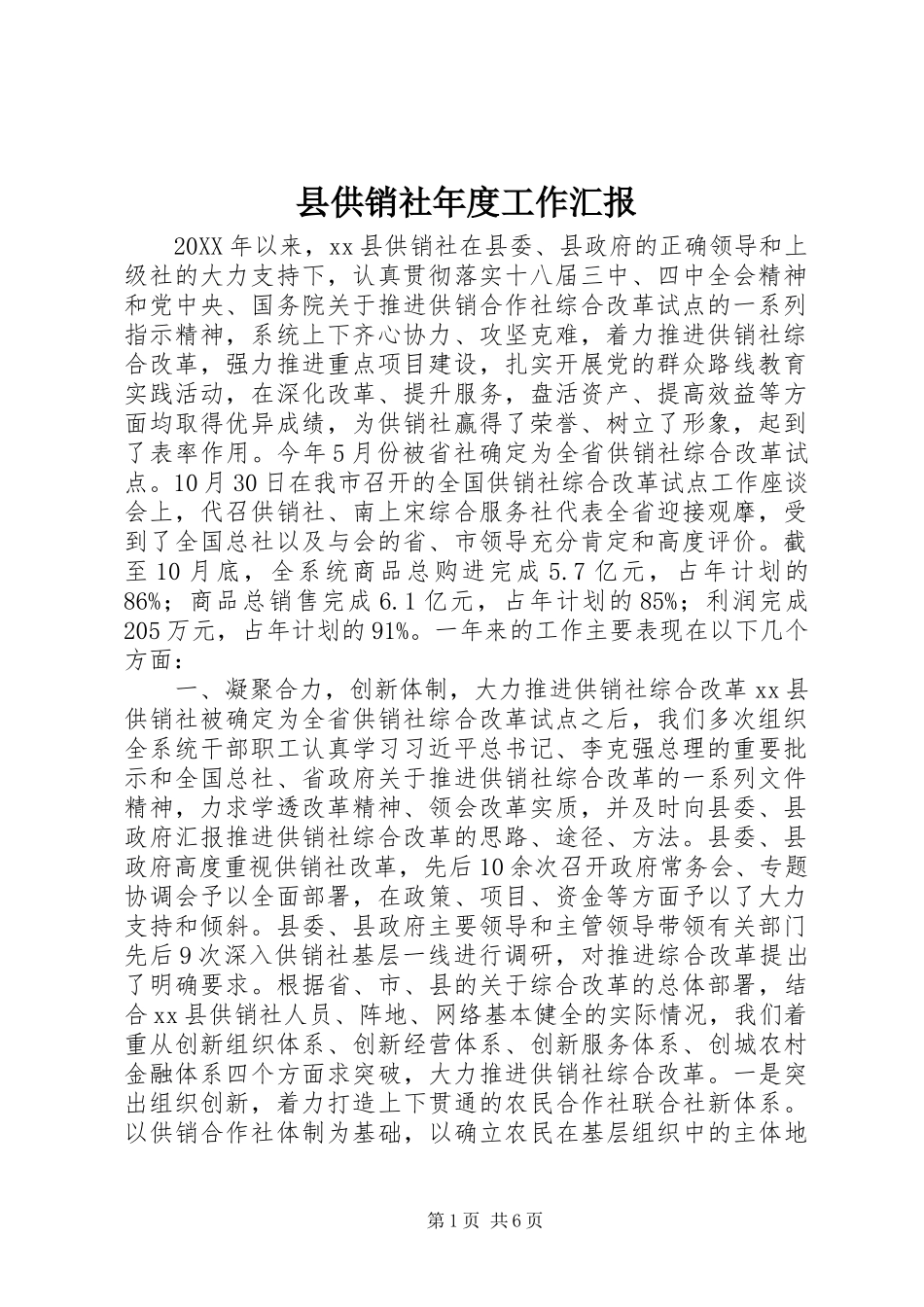 2024年县供销社年度工作汇报_第1页