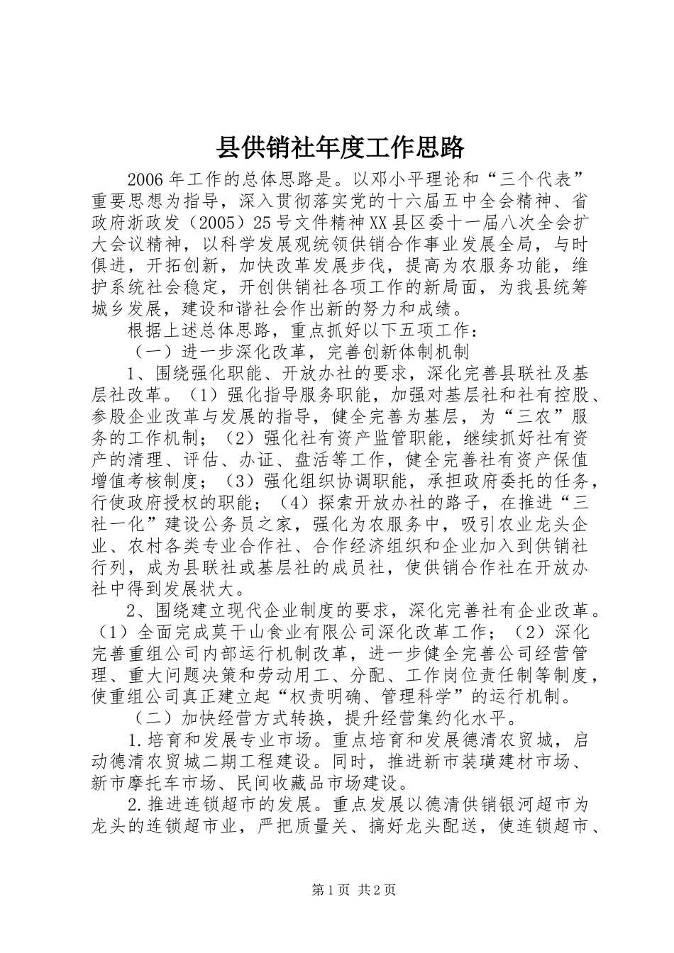 2024年县供销社年度工作思路_第1页