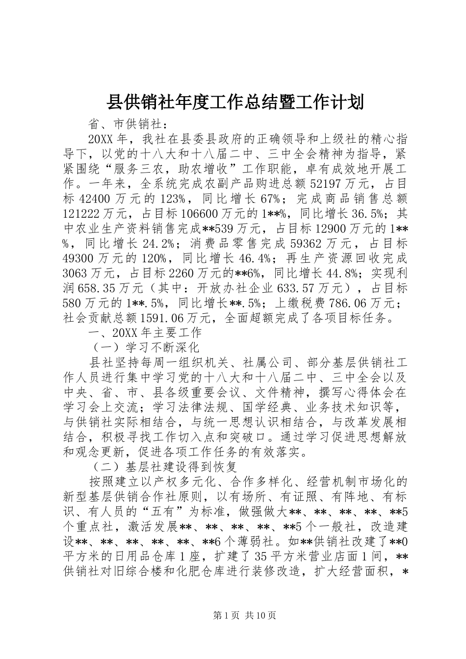 2024年县供销社年度工作总结暨工作计划_第1页