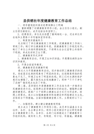 2024年县供销社年度健康教育工作总结