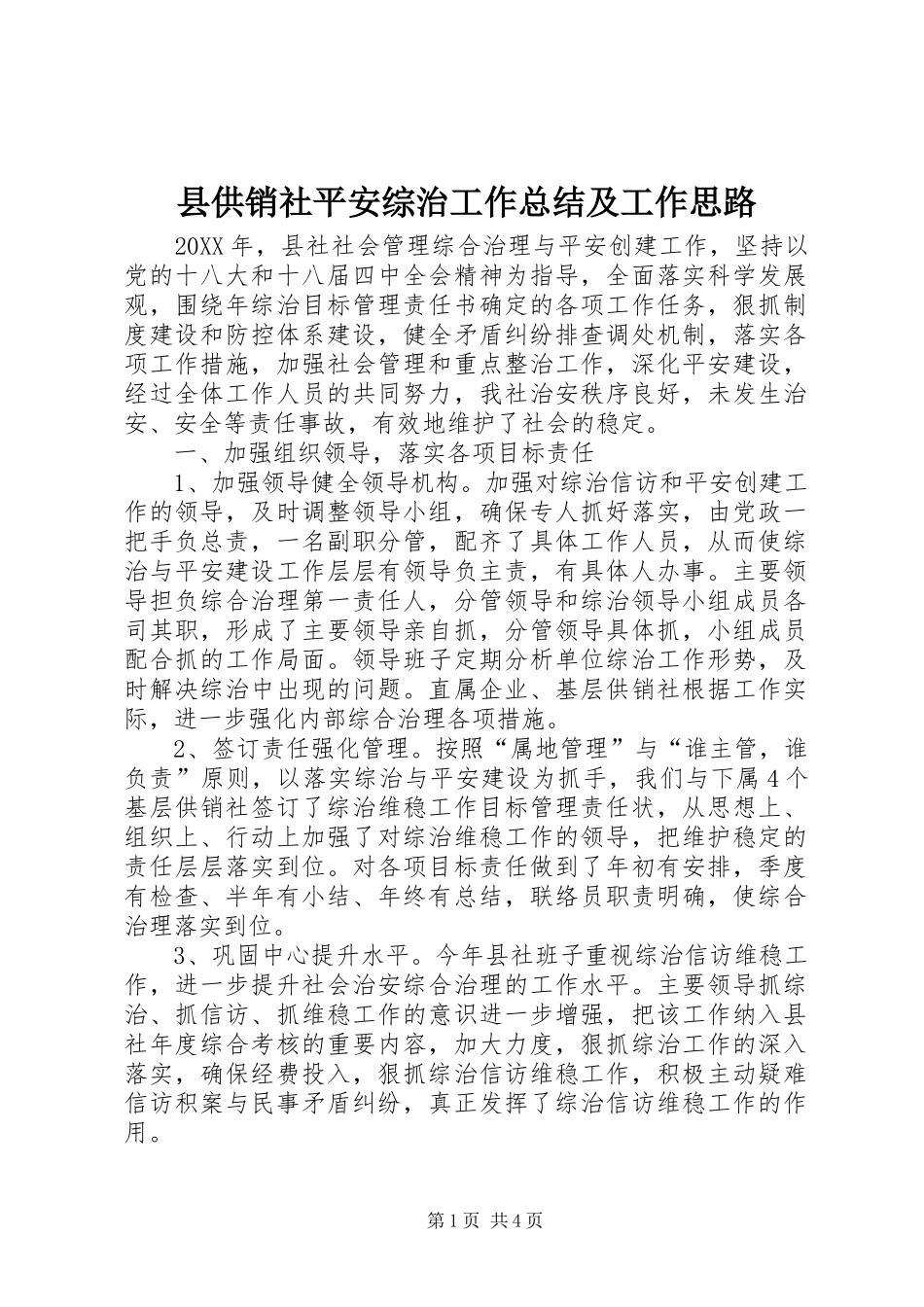 2024年县供销社平安综治工作总结及工作思路_第1页