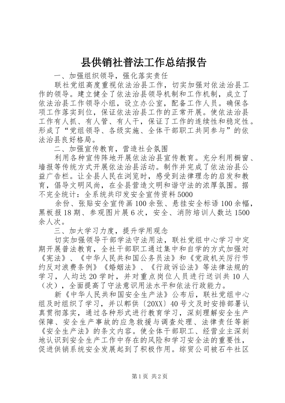 2024年县供销社普法工作总结报告_第1页