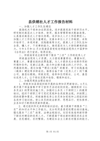 2024年县供销社人才工作报告材料