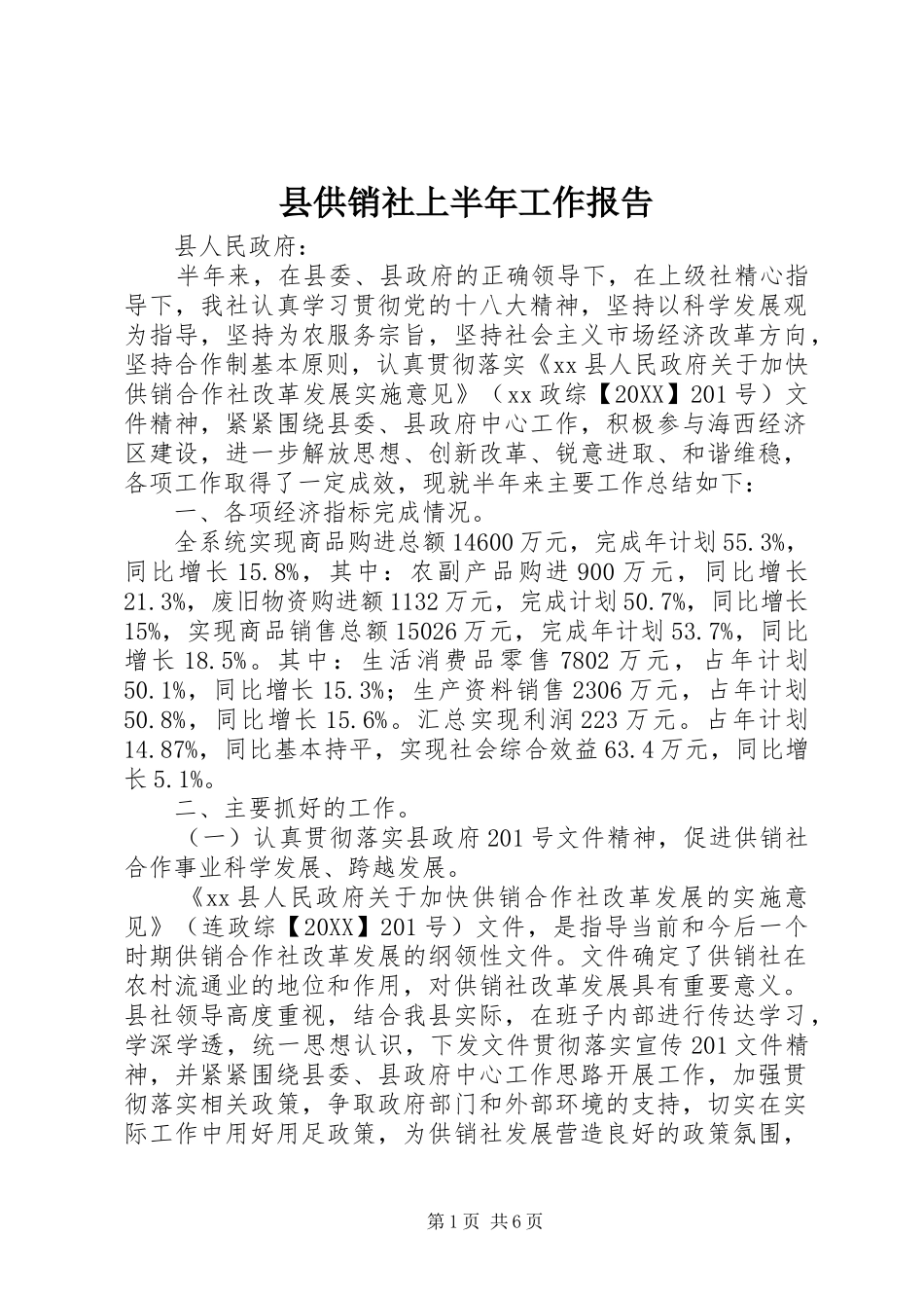 2024年县供销社上半年工作报告_第1页