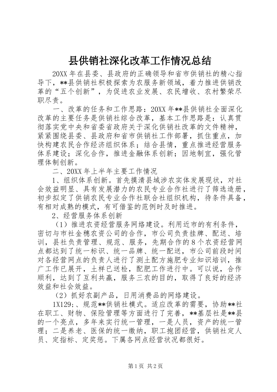 2024年县供销社深化改革工作情况总结_第1页