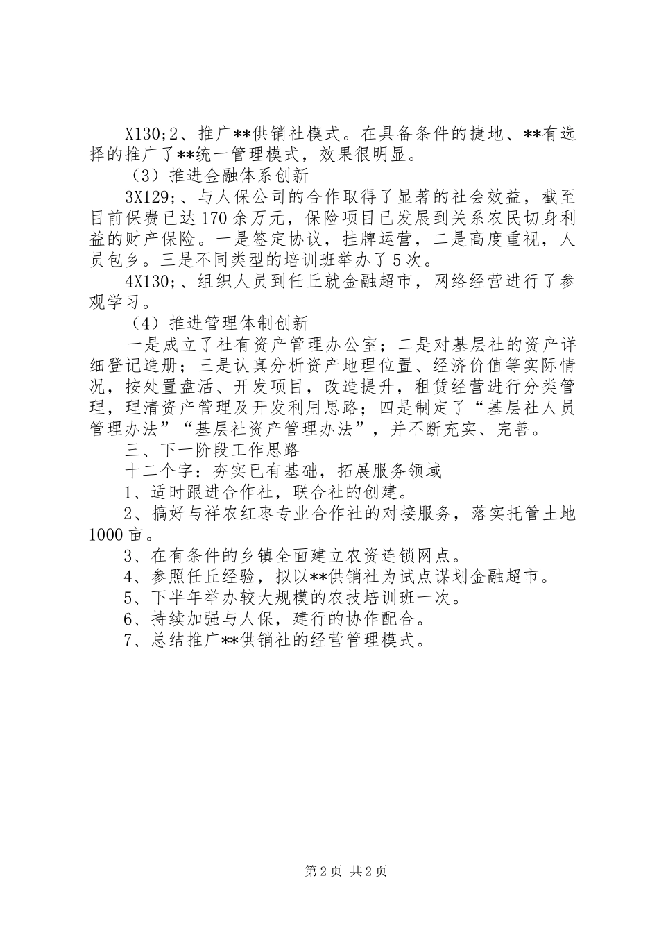 2024年县供销社深化改革工作情况总结_第2页