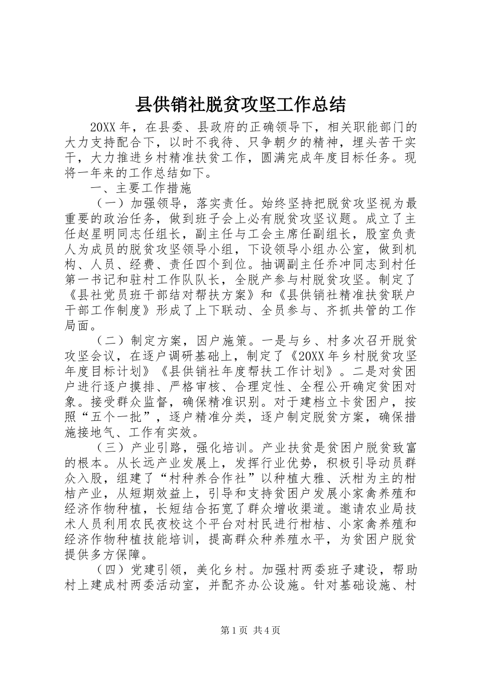 2024年县供销社脱贫攻坚工作总结_第1页