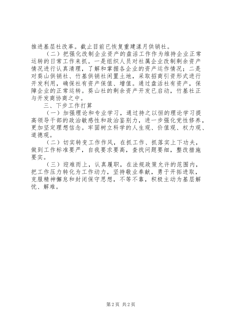 2024年县供销社为官不为问题自查自纠情况报告_第2页