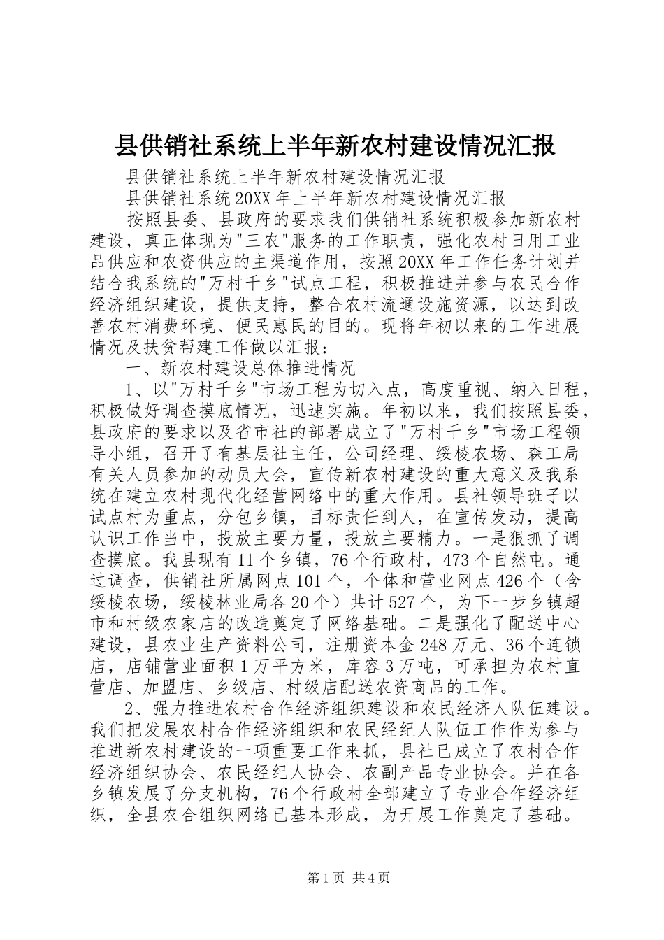 2024年县供销社系统上半年新农村建设情况汇报_第1页
