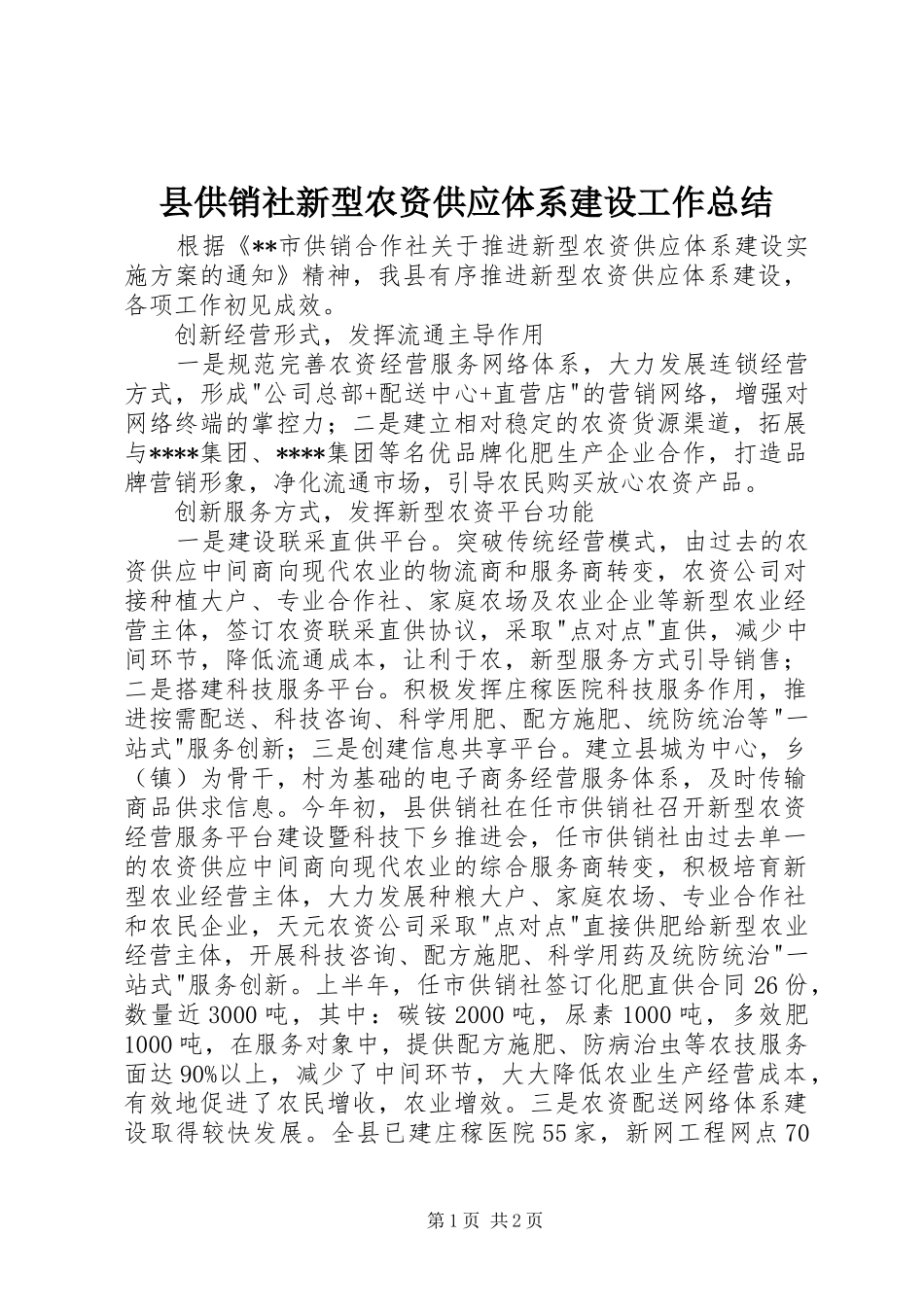 2024年县供销社新型农资供应体系建设工作总结_第1页