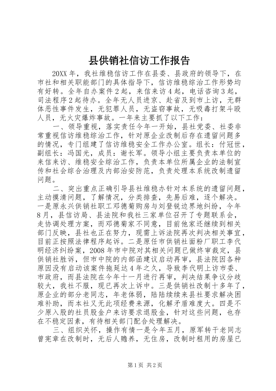 2024年县供销社信访工作报告_第1页