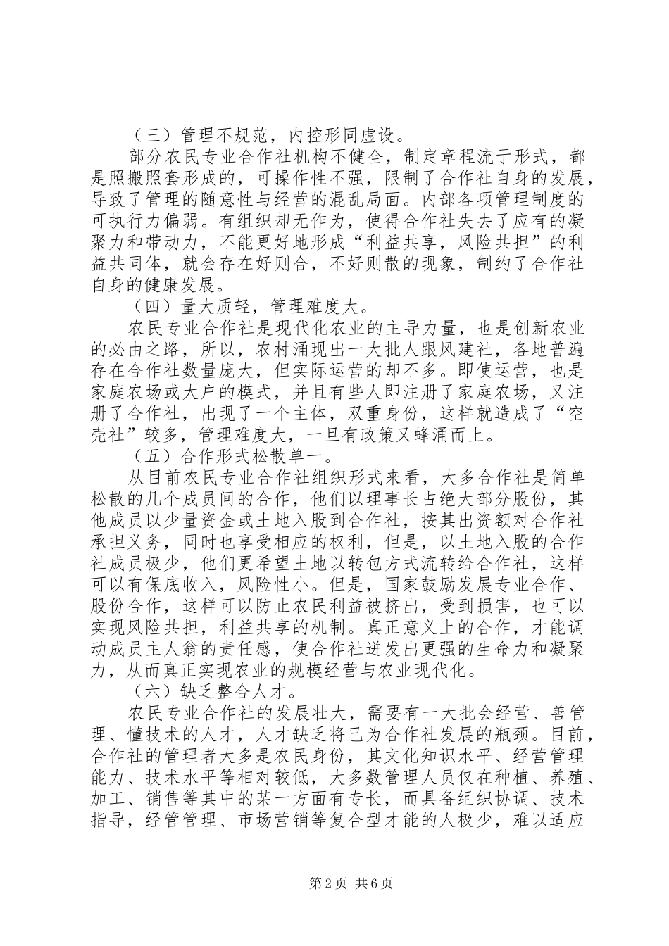 2024年县供销社引领农民专业合作社发展情况的现状及对策_第2页