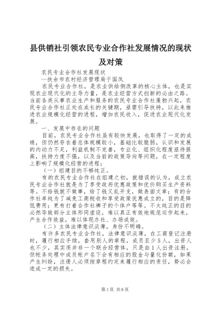 2024年县供销社引领农民专业合作社发展情况的现状及对策