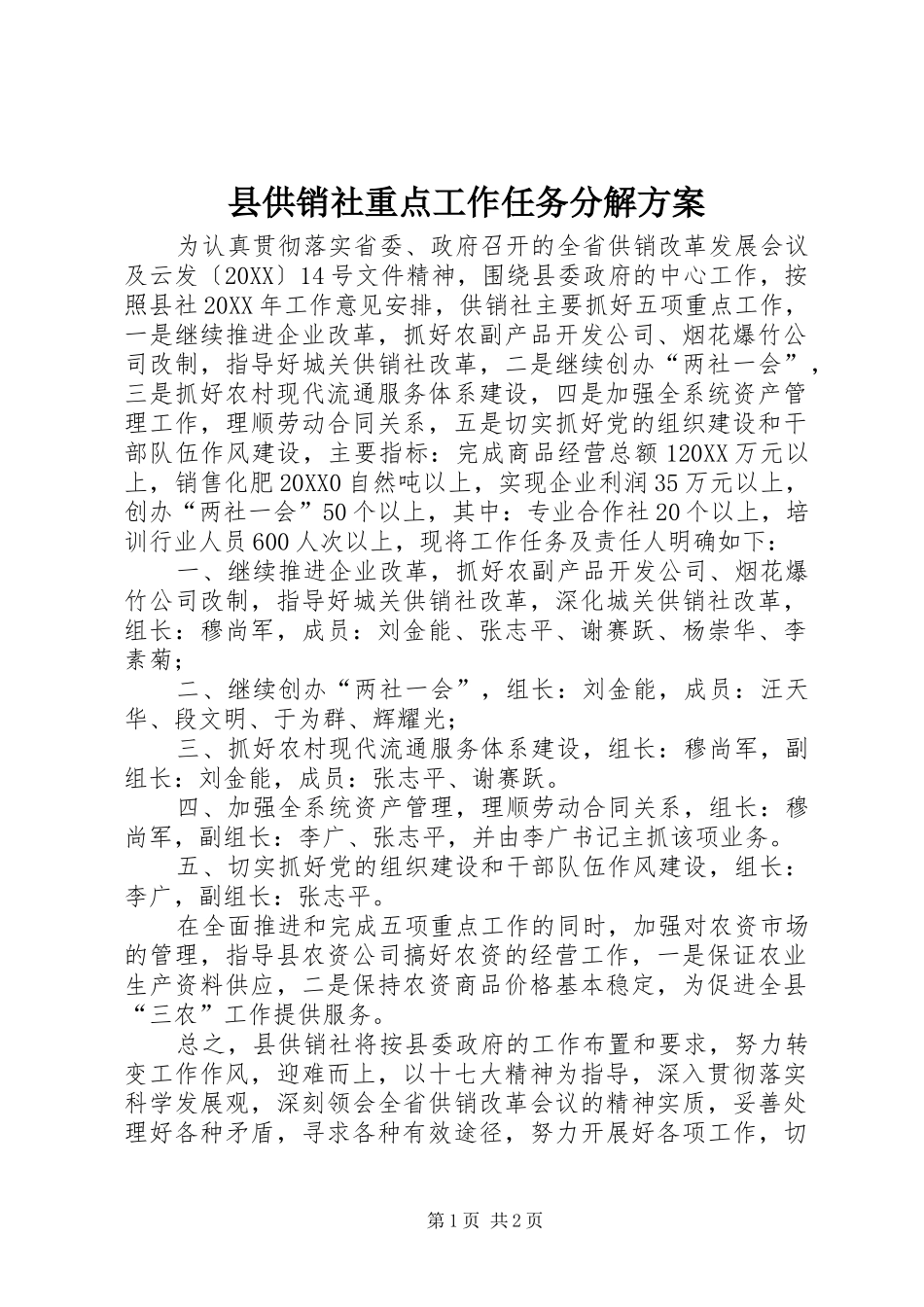 2024年县供销社重点工作任务分解方案_第1页