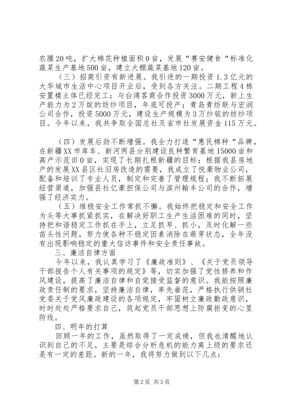 2024年县供销社主任德能勤绩廉情况总结_第2页