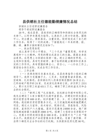 2024年县供销社主任德能勤绩廉情况总结