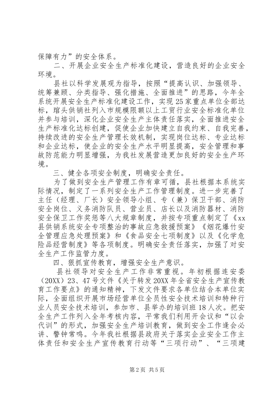 2024年县供销系社安全工作总结报告_第2页