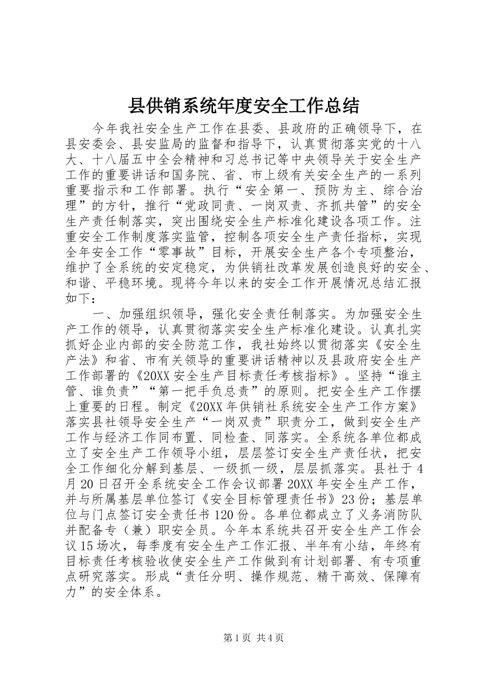 2024年县供销系统年度安全工作总结_第1页