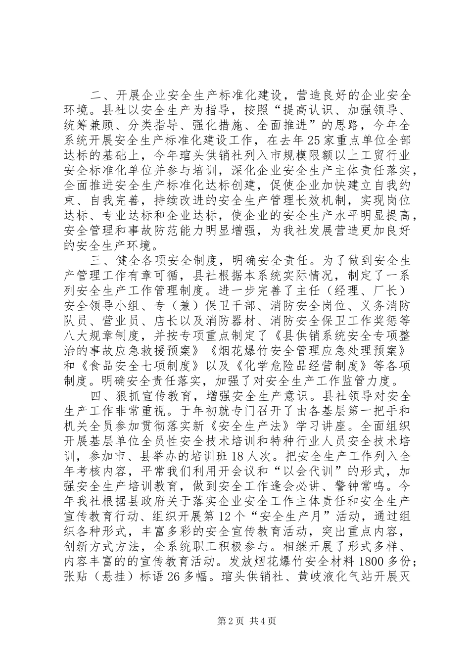 2024年县供销系统年度安全工作总结_第2页