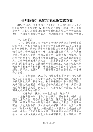 2024年县巩固提升脱贫攻坚成果实施方案