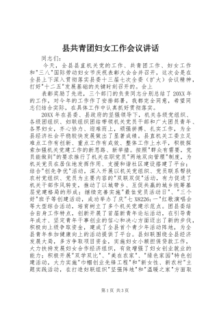 2024年县共青团妇女工作会议致辞