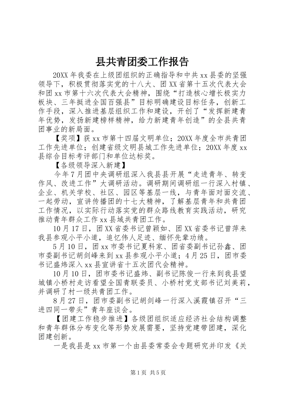 2024年县共青团委工作报告_第1页