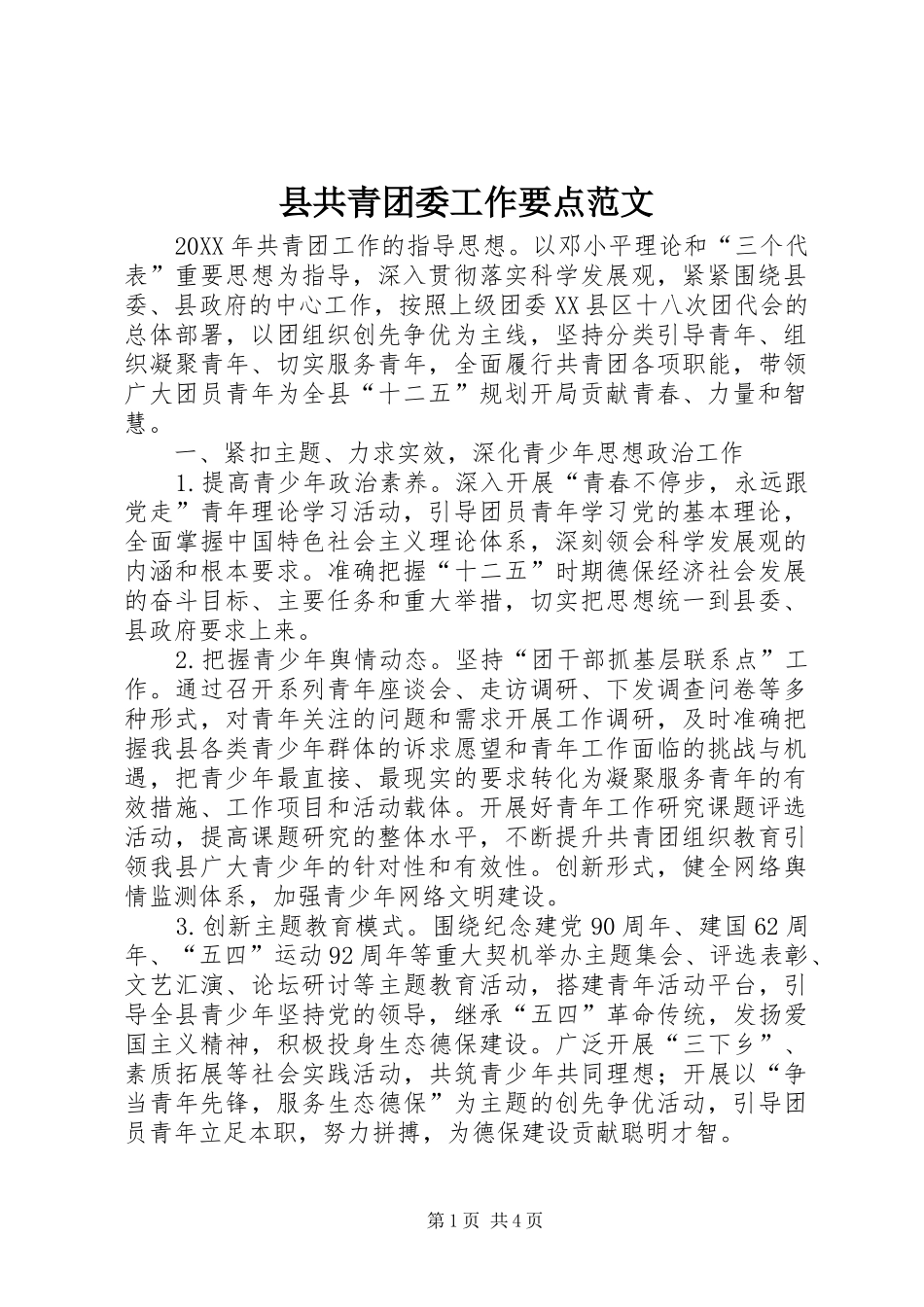 2024年县共青团委工作要点范文_第1页
