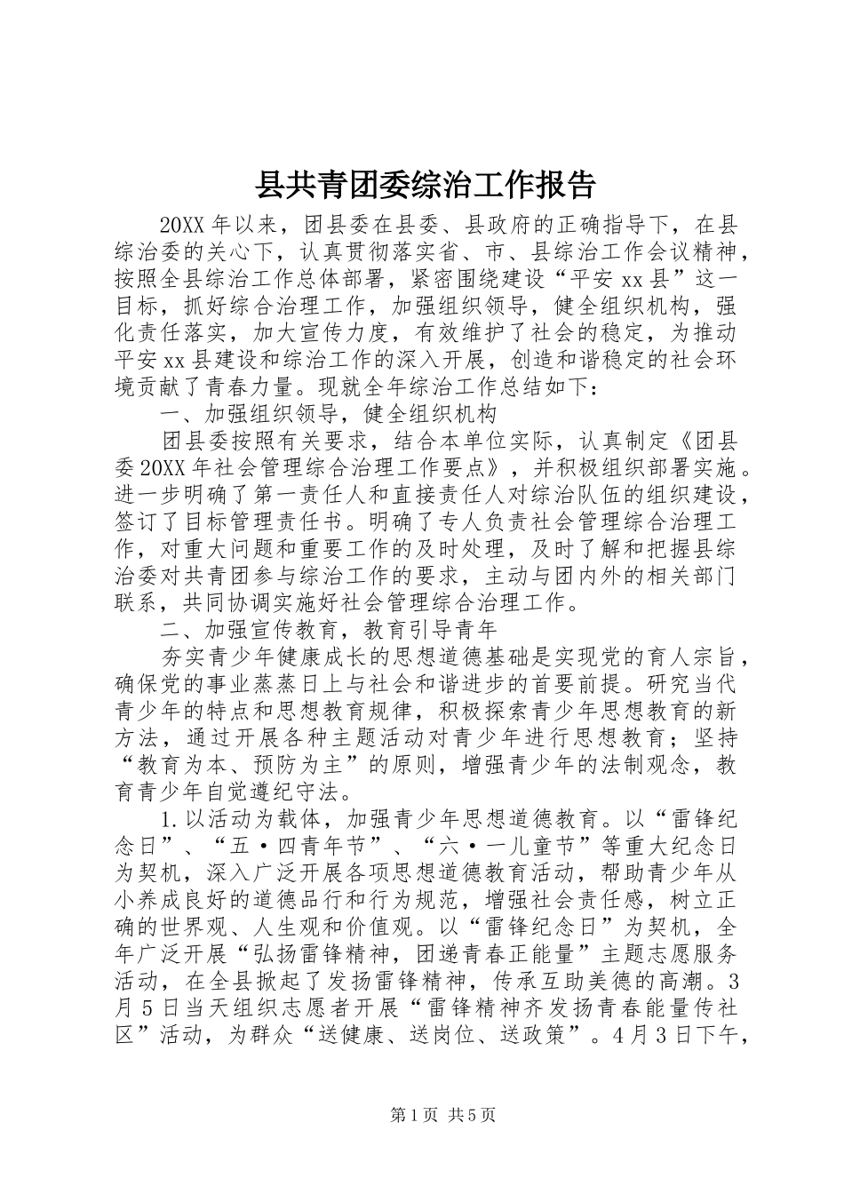 2024年县共青团委综治工作报告_第1页